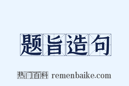 题旨造句是什么意思的图片
